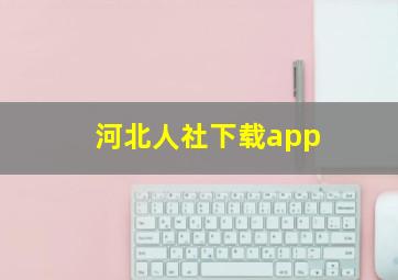 河北人社下载app