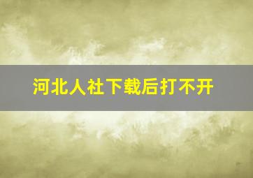 河北人社下载后打不开