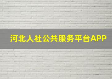 河北人社公共服务平台APP