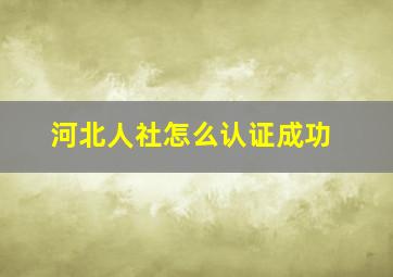 河北人社怎么认证成功