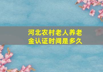 河北农村老人养老金认证时间是多久