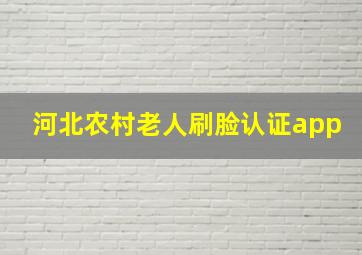 河北农村老人刷脸认证app