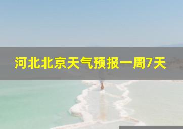 河北北京天气预报一周7天