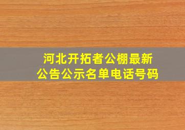 河北开拓者公棚最新公告公示名单电话号码