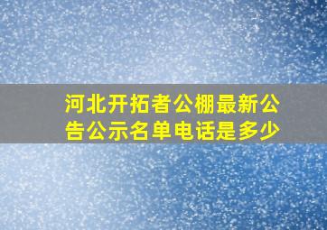 河北开拓者公棚最新公告公示名单电话是多少