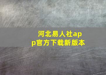 河北易人社app官方下载新版本