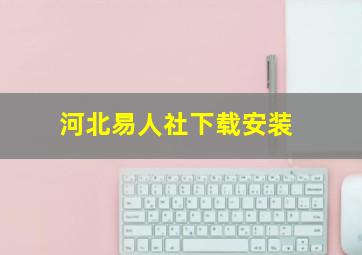 河北易人社下载安装