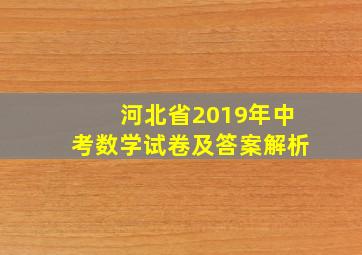 河北省2019年中考数学试卷及答案解析