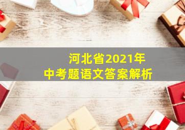 河北省2021年中考题语文答案解析