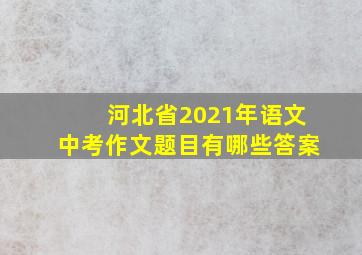 河北省2021年语文中考作文题目有哪些答案