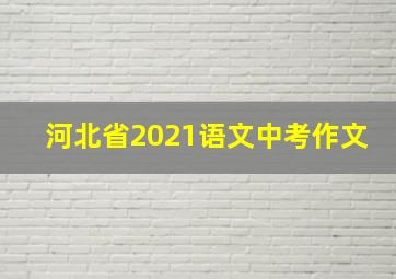 河北省2021语文中考作文