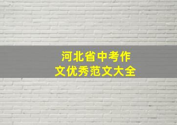 河北省中考作文优秀范文大全