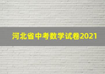 河北省中考数学试卷2021