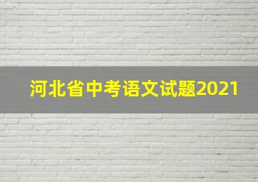 河北省中考语文试题2021