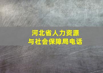 河北省人力资源与社会保障局电话