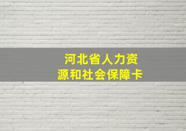 河北省人力资源和社会保障卡