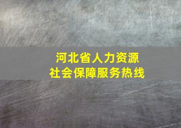 河北省人力资源社会保障服务热线