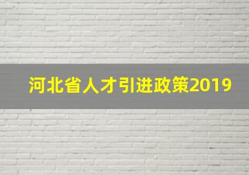 河北省人才引进政策2019