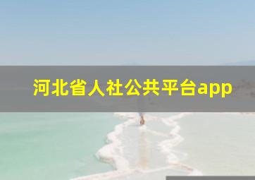 河北省人社公共平台app