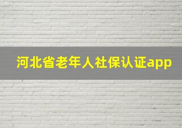 河北省老年人社保认证app