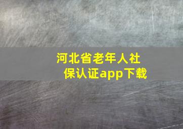 河北省老年人社保认证app下载