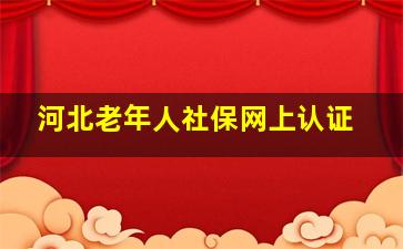 河北老年人社保网上认证