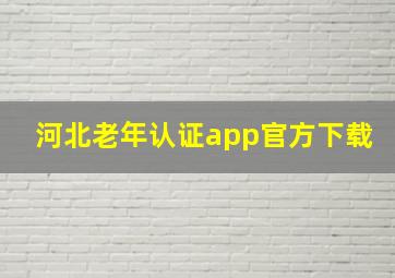 河北老年认证app官方下载