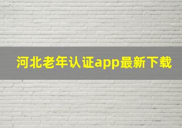 河北老年认证app最新下载