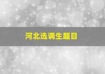 河北选调生题目