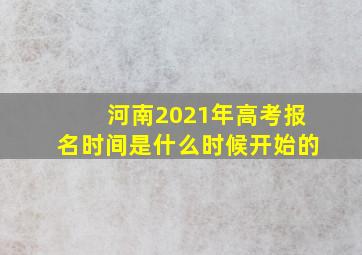 河南2021年高考报名时间是什么时候开始的