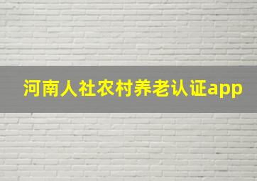 河南人社农村养老认证app