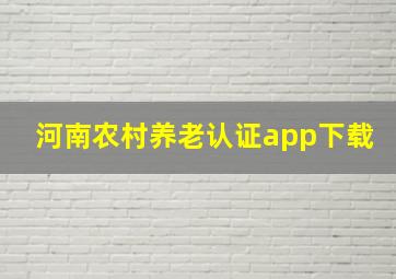 河南农村养老认证app下载