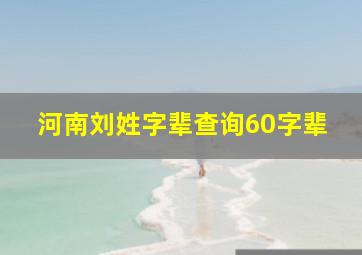 河南刘姓字辈查询60字辈