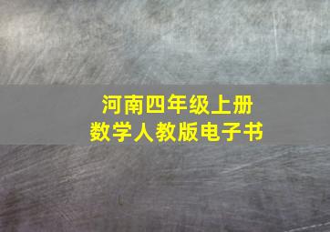 河南四年级上册数学人教版电子书