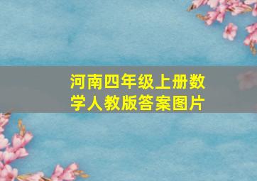 河南四年级上册数学人教版答案图片