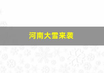 河南大雪来袭