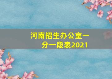 河南招生办公室一分一段表2021