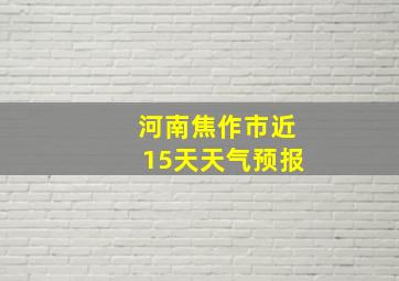 河南焦作市近15天天气预报