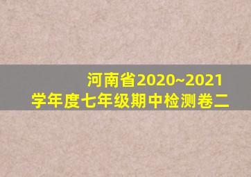 河南省2020~2021学年度七年级期中检测卷二