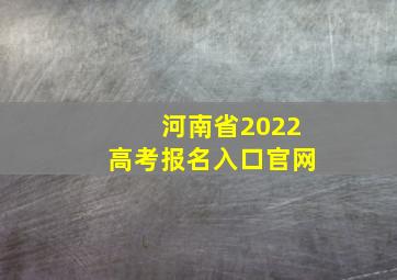 河南省2022高考报名入口官网