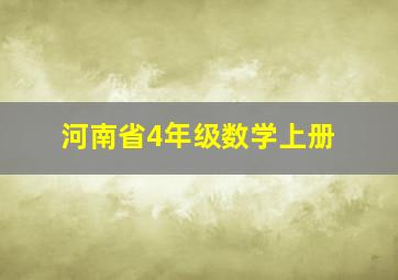 河南省4年级数学上册