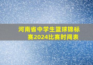 河南省中学生篮球锦标赛2024比赛时间表