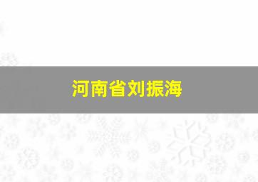 河南省刘振海