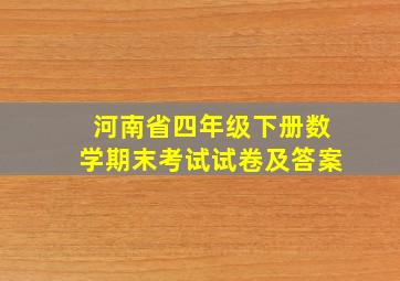 河南省四年级下册数学期末考试试卷及答案