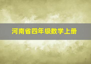 河南省四年级数学上册