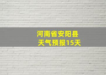 河南省安阳县天气预报15天