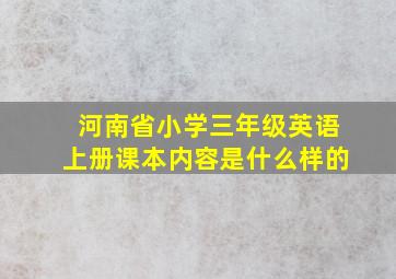 河南省小学三年级英语上册课本内容是什么样的