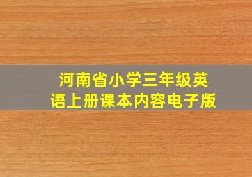 河南省小学三年级英语上册课本内容电子版