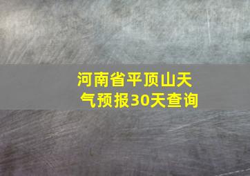 河南省平顶山天气预报30天查询