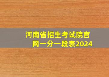 河南省招生考试院官网一分一段表2024